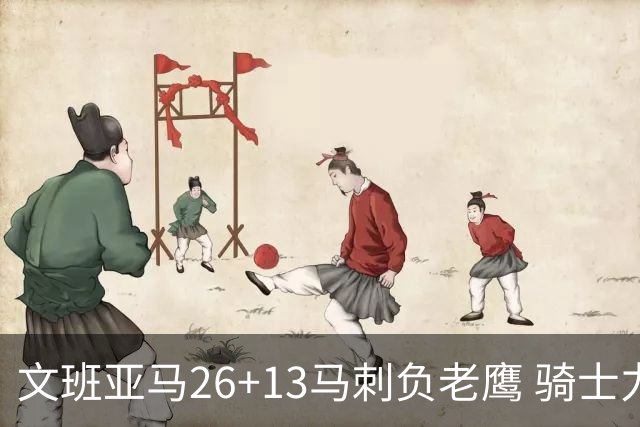 文班亚马26+13马刺负老鹰 骑士力克公牛5连胜