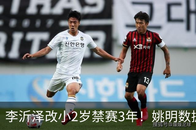 李沂泽改小2岁禁赛3年！姚明数据化一招显灵，领队们也栽了！