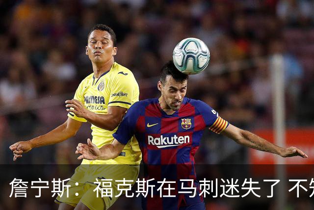 詹宁斯：福克斯在马刺迷失了 不知进攻时机&缺乏自信